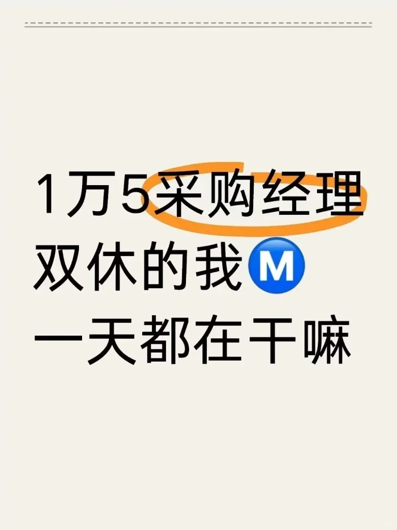 1万5采购经理双休的我Ⓜ一天都在干嘛