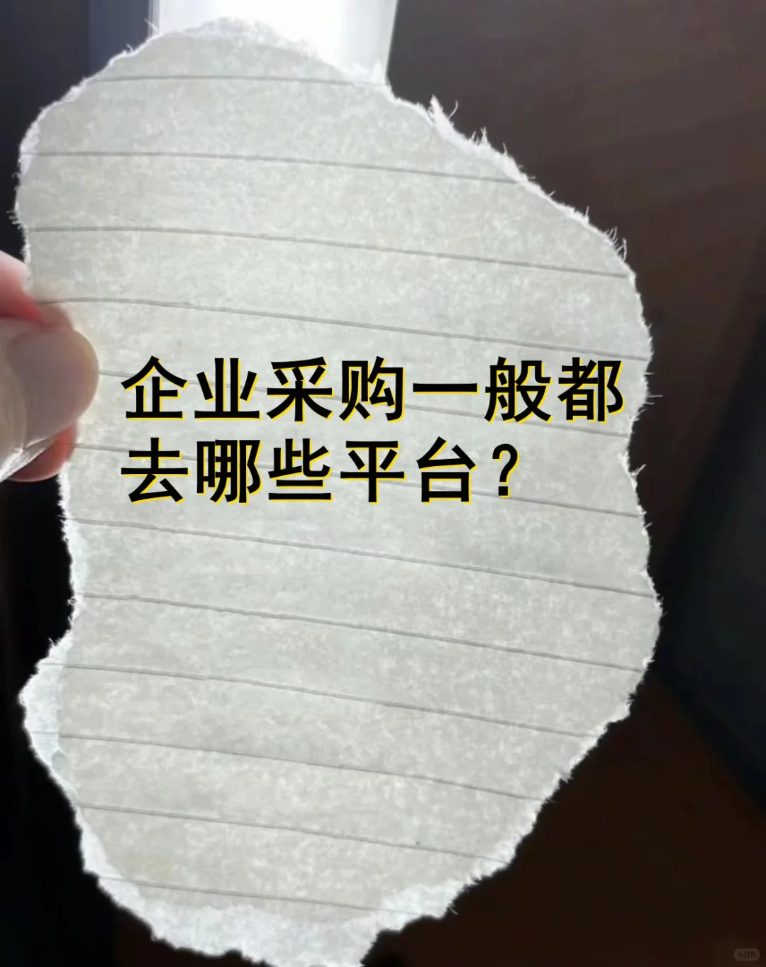 企业采购一般都去哪些平台？