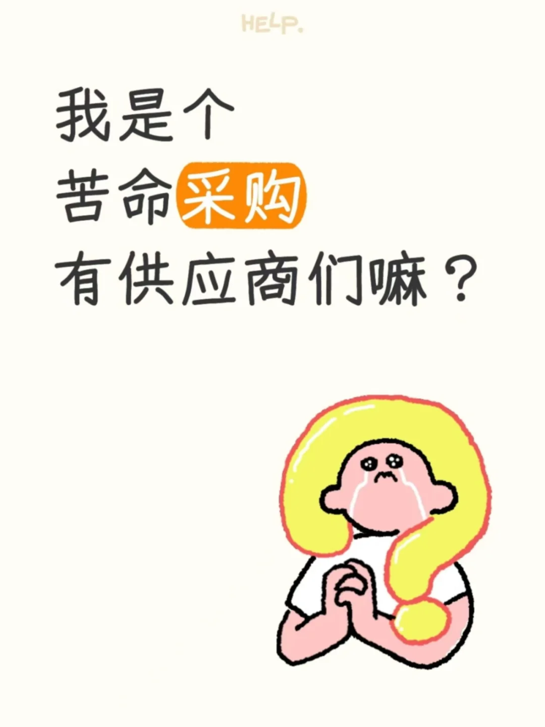 渺小采购又来“求可怜”了！！