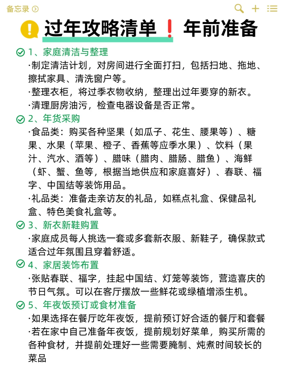 年货准备清单攻略➕年前准备❗过年码住
