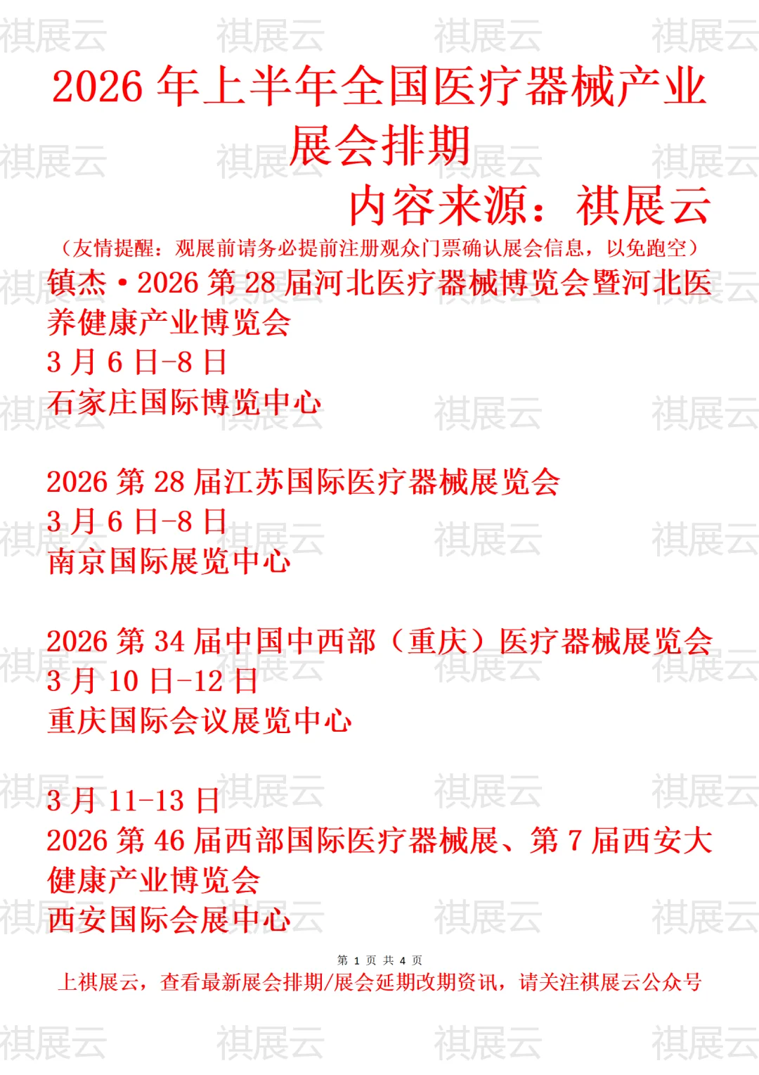 2026上半年全国医疗器械/医博会业展会排期