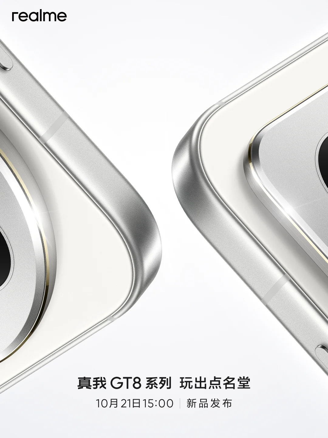 真我GT8系列，定档10月21日发布！