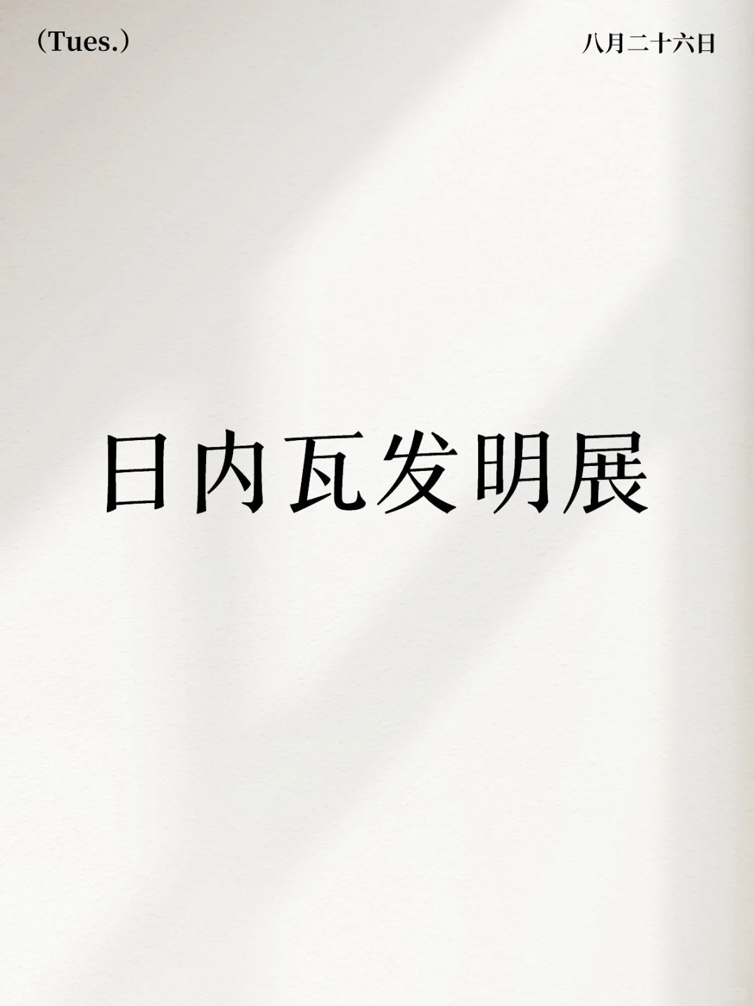 日内瓦发明展它来了?