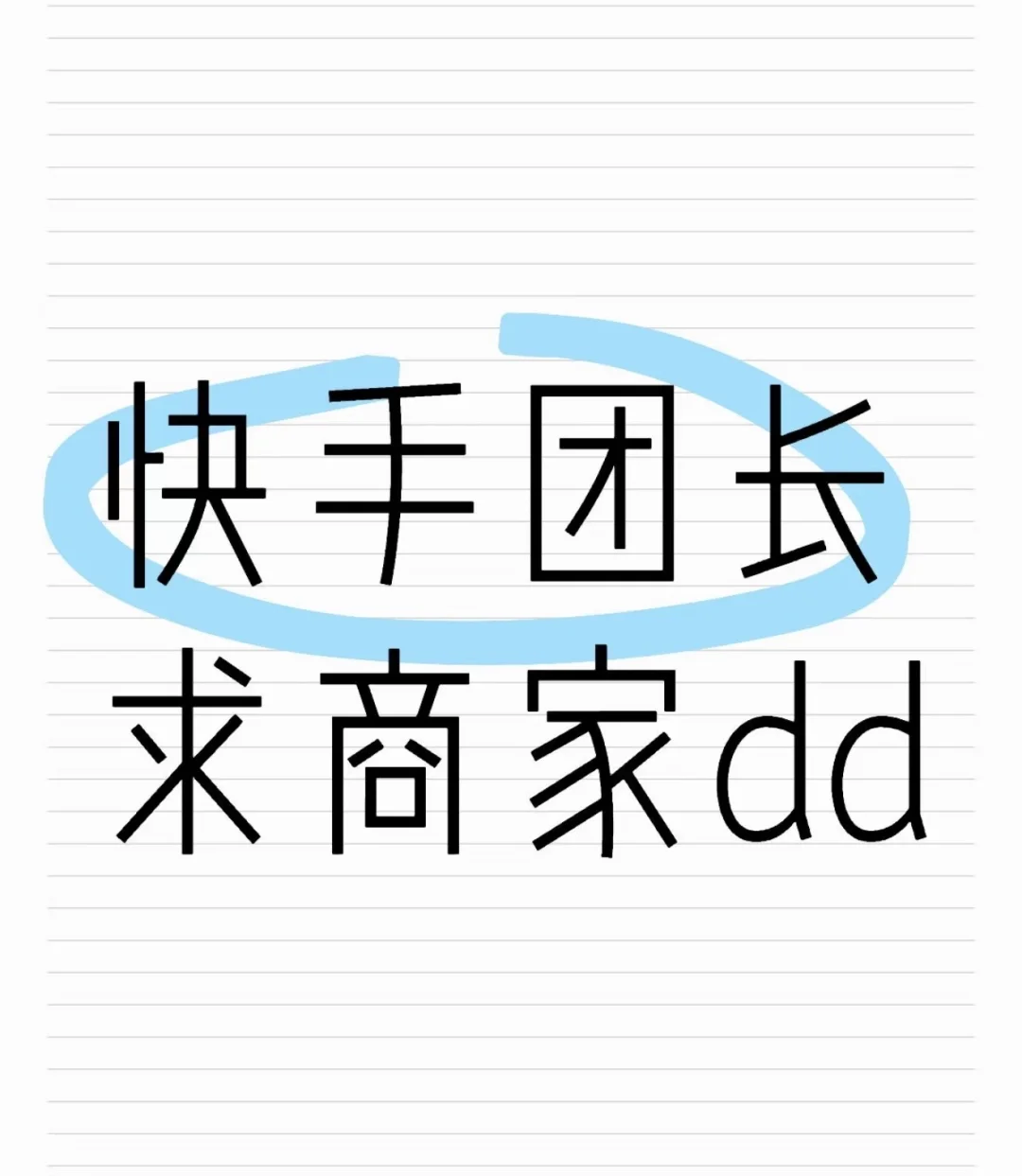 快手团长 找商家合作