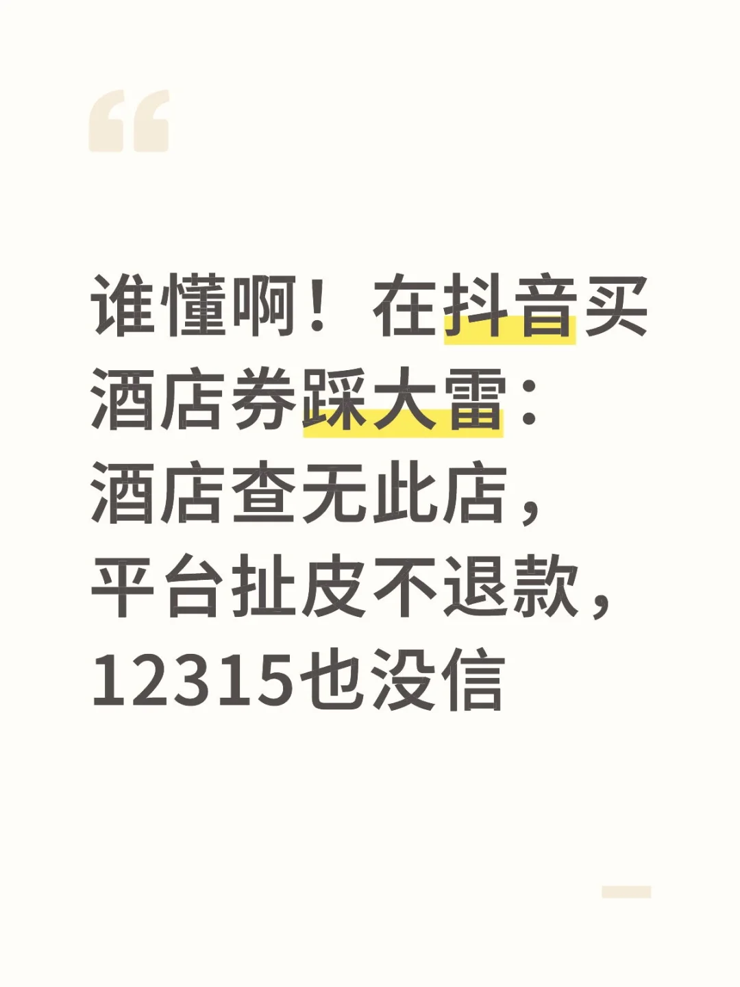 避雷！抖音某酒店团购是骗局：到定位没酒