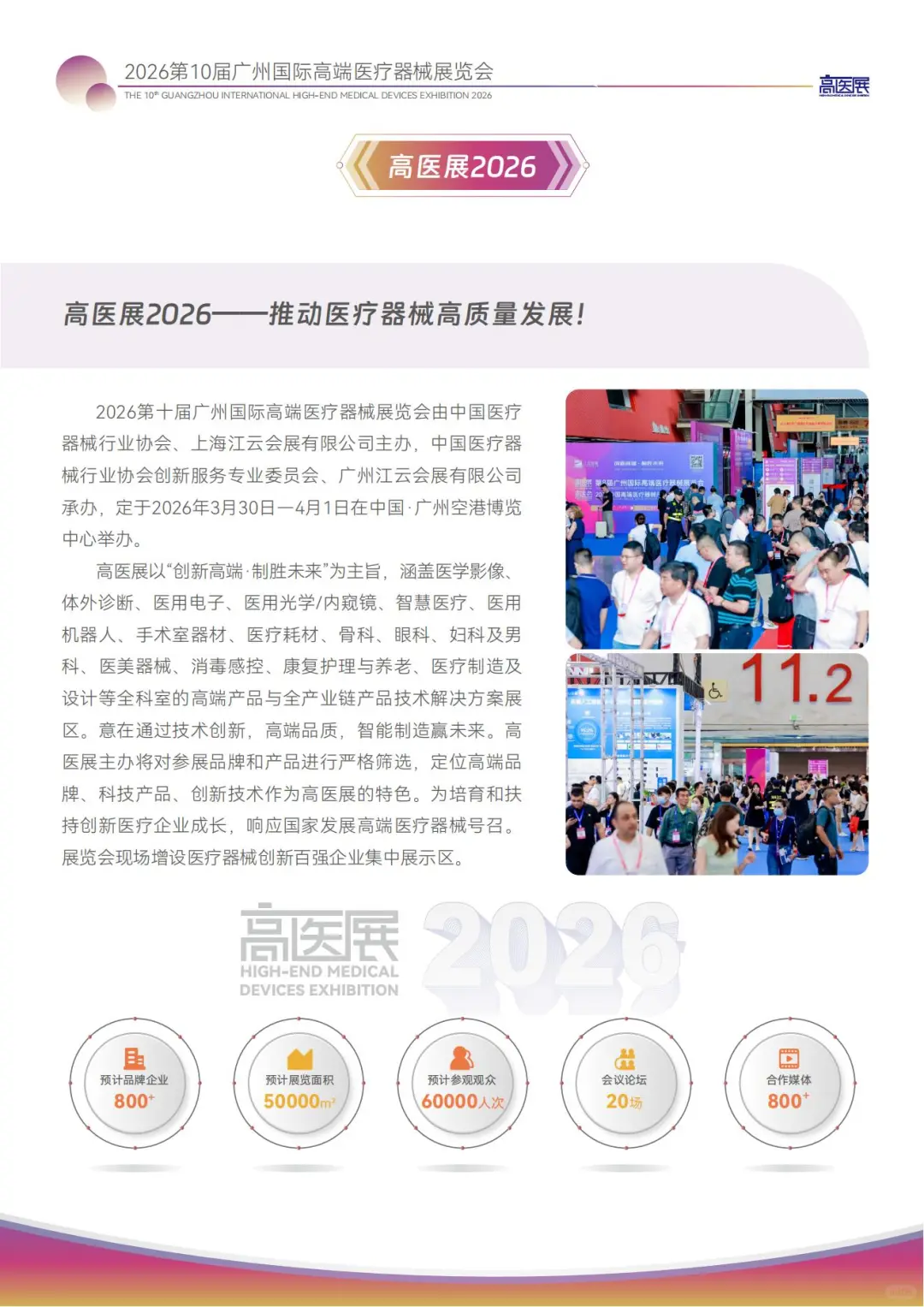 2026阳春三月启幕！广州国际高端医疗器械展