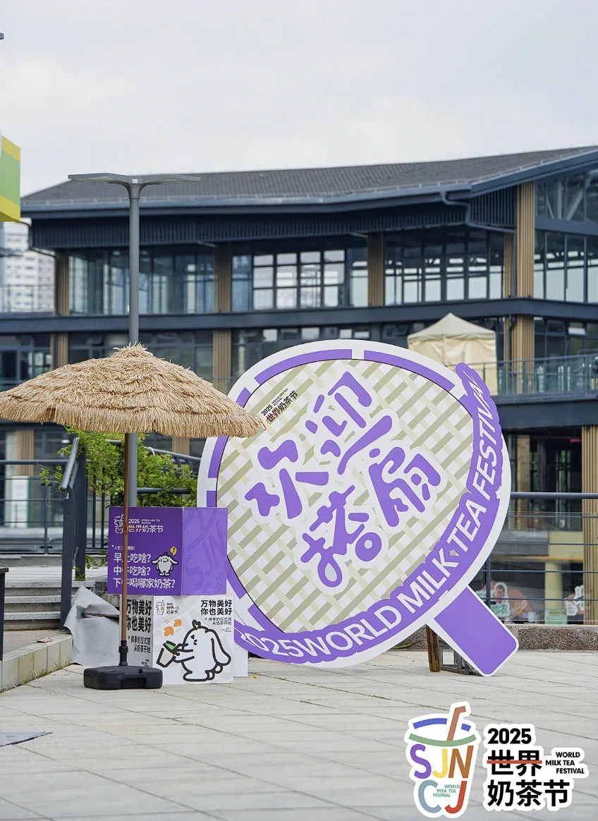 案例分享 I 2025世界奶茶节