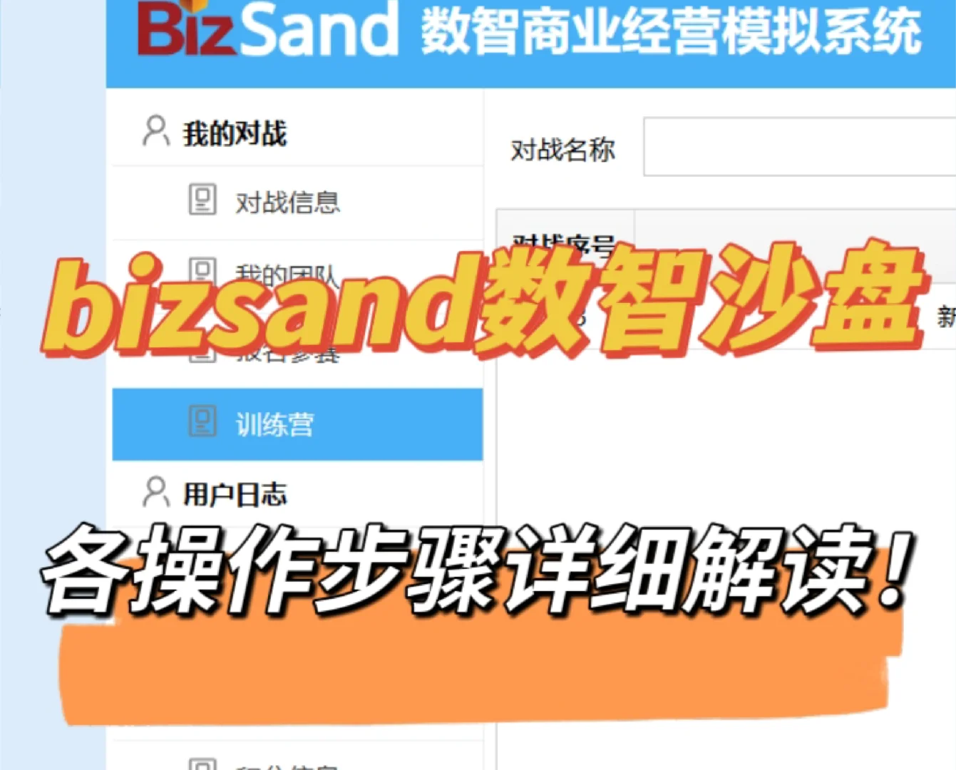 bizsand数智沙盘操作详解