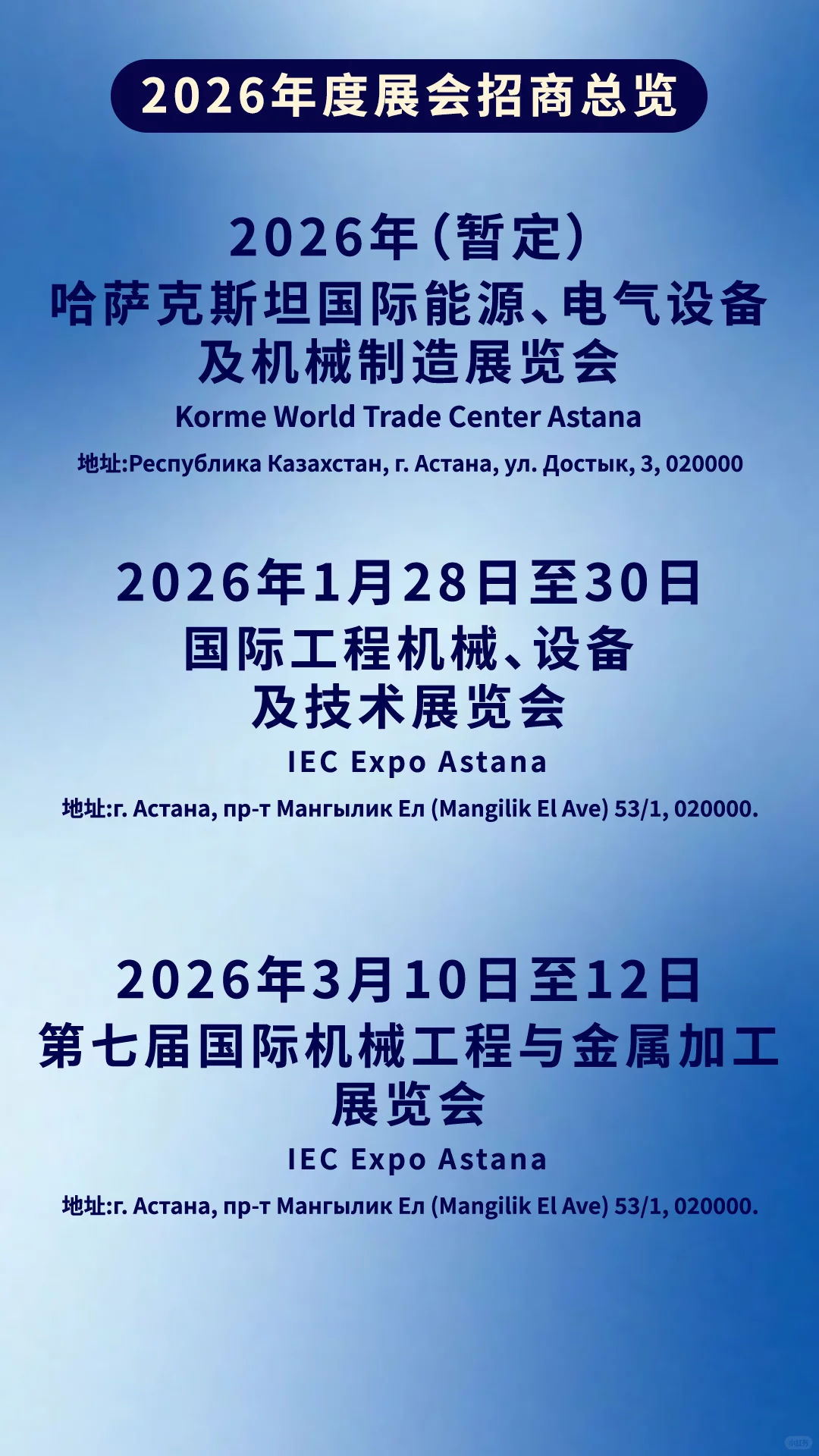 2026哈萨克斯坦·阿斯塔纳国际展会招商合集