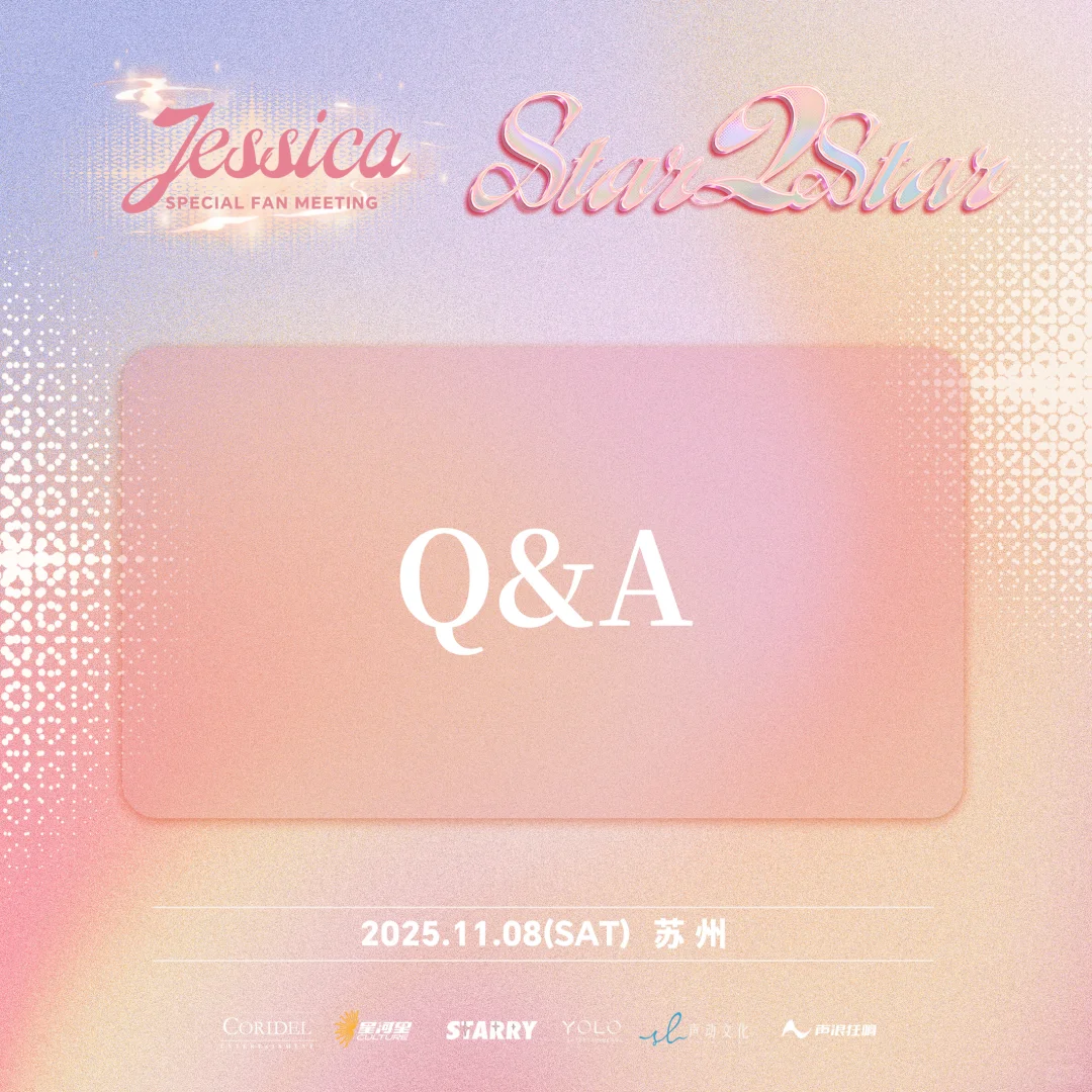 郑秀妍苏州见面会Q&A