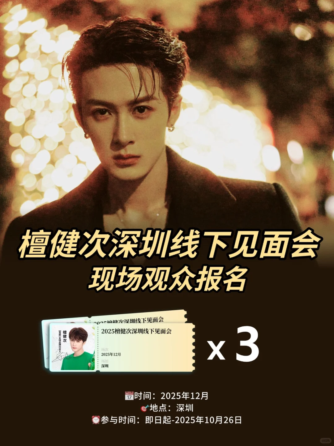 檀健次深圳线下见面会！附观众报名攻略