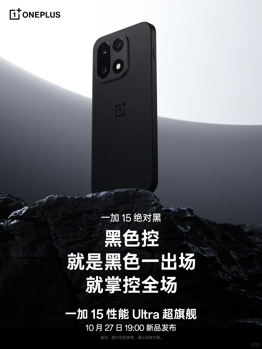 今日主角：掌控全场的一加 15 绝对黑！