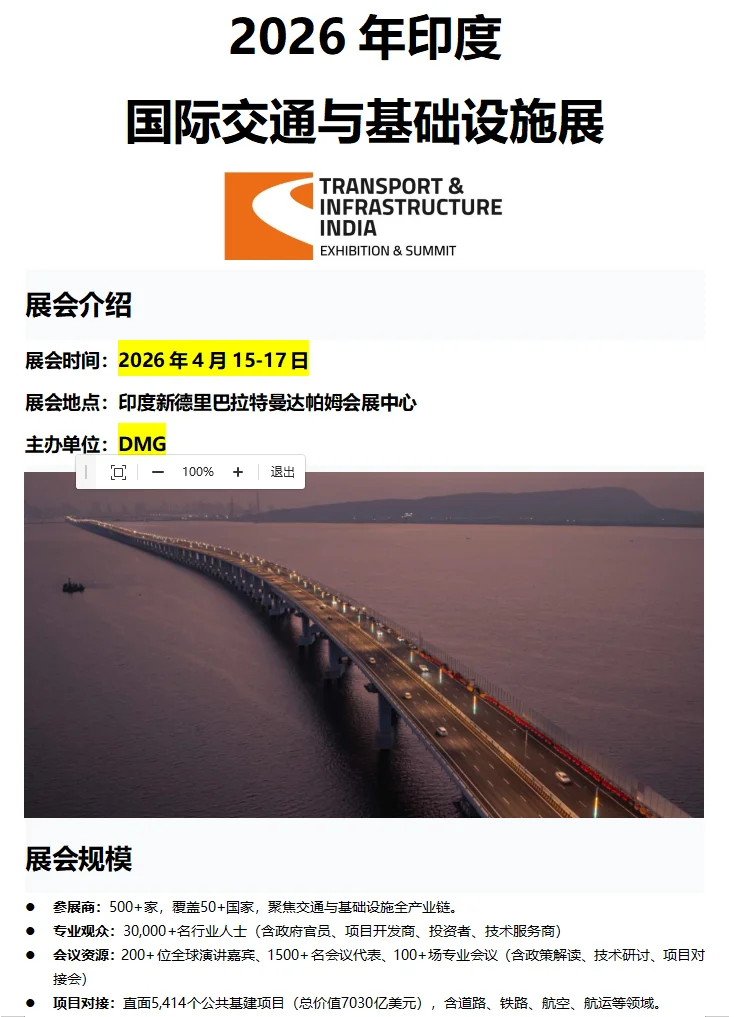 2026年印度国际交通与基础设施展
