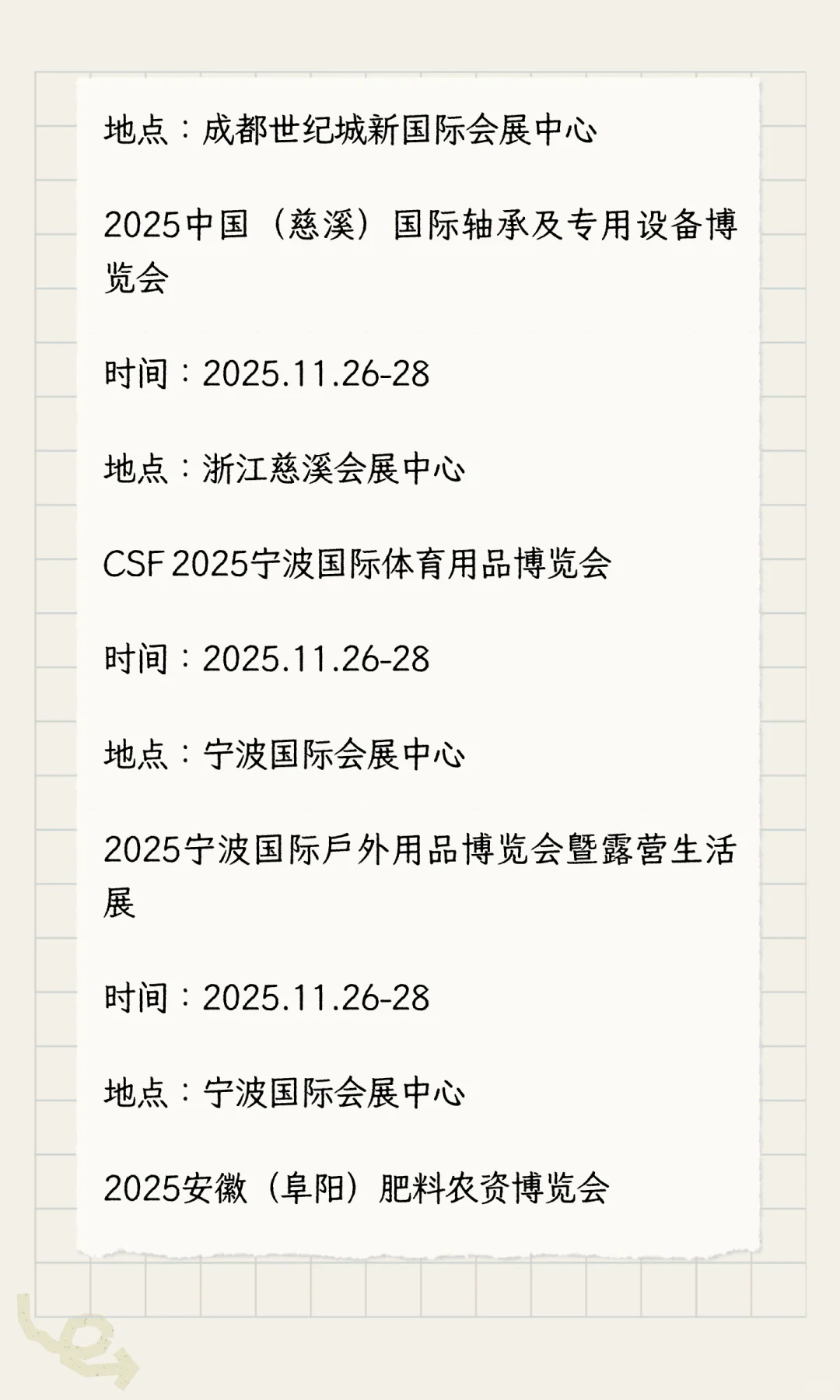 2025年11月展会排期完整版（下）