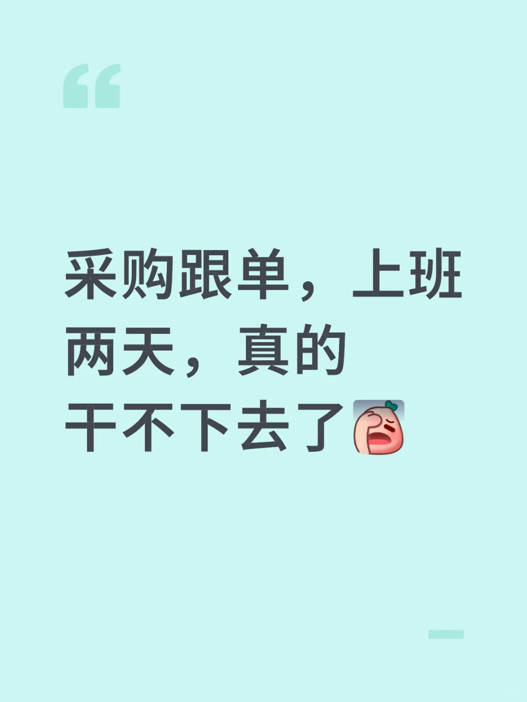 入职两天已跑路