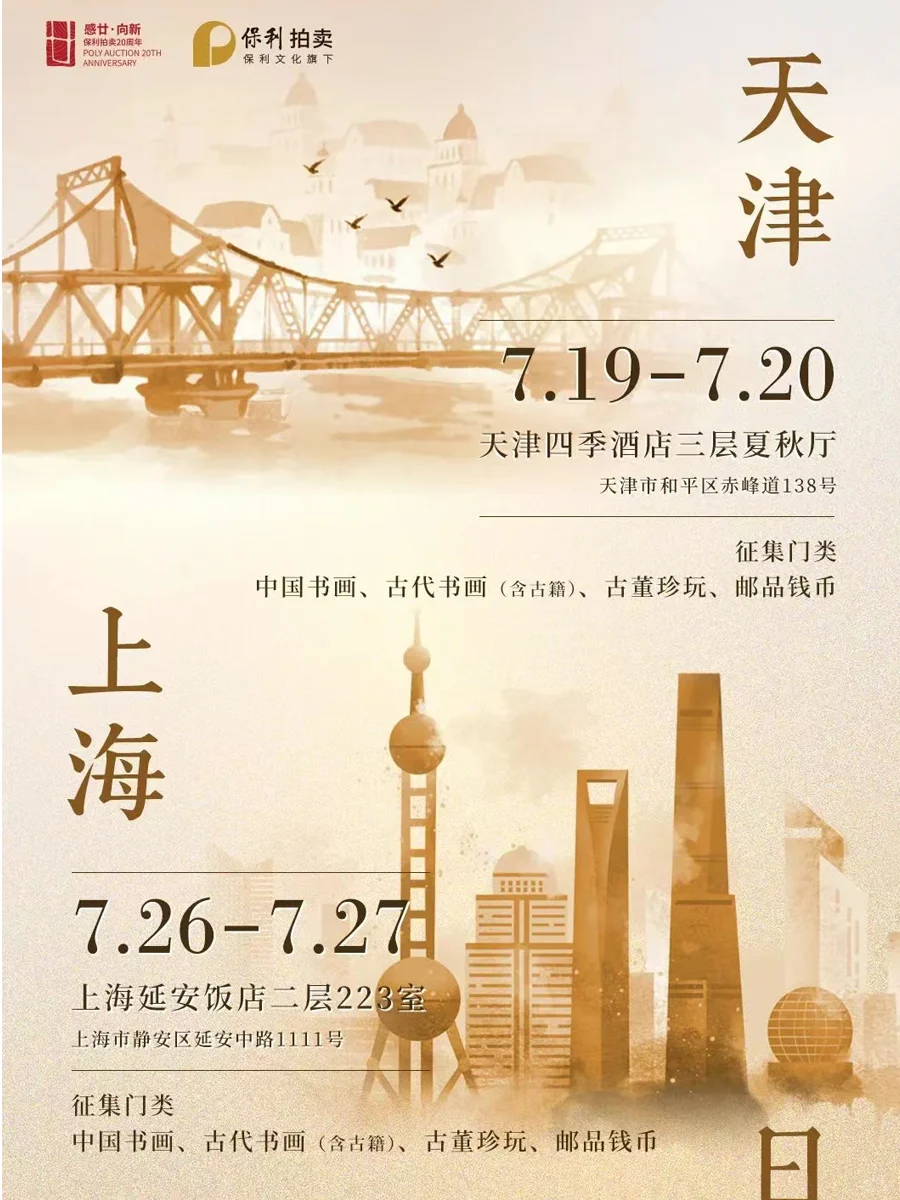 2025送拍藏品看这里，整理拍卖行征集方式