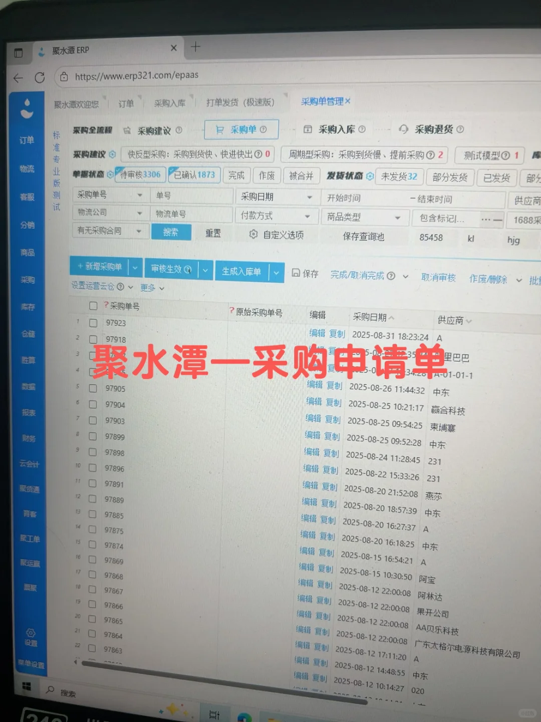 聚水潭—采购申请