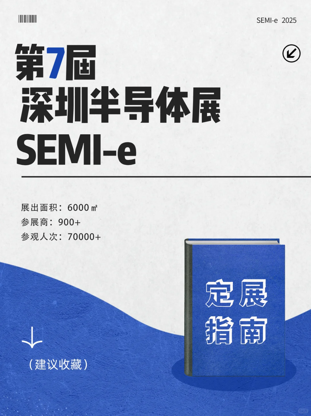 2025深圳半导体SEMI-e展位预订指南✨