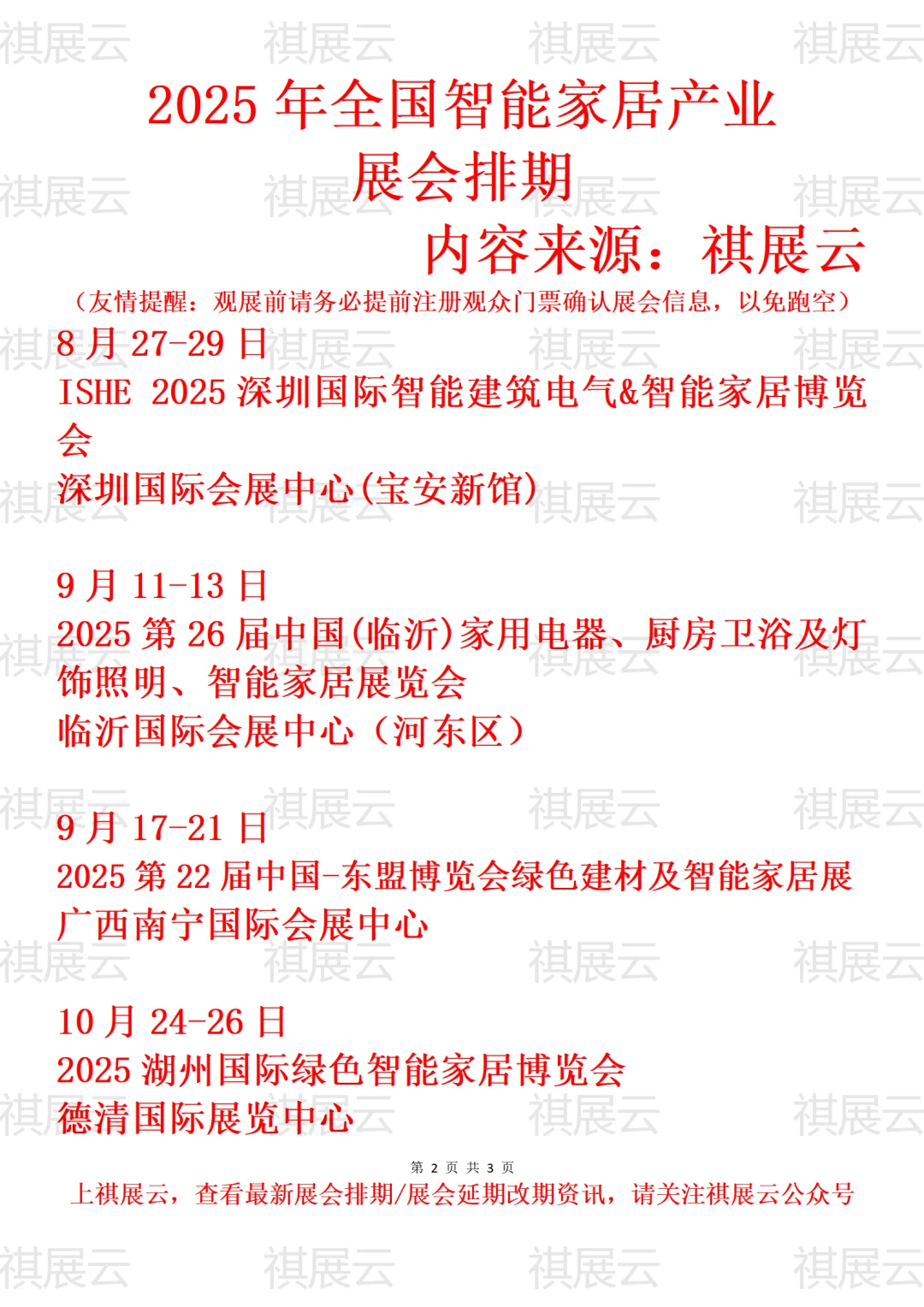 2025年全国智能家居/消费电子产业展会排期