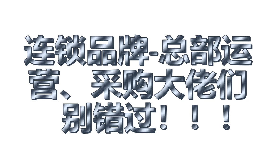 开店物料又多又杂,采购大大你头大嘛~