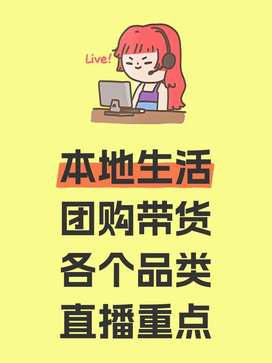 本地生活团购带货各个品类直播重点