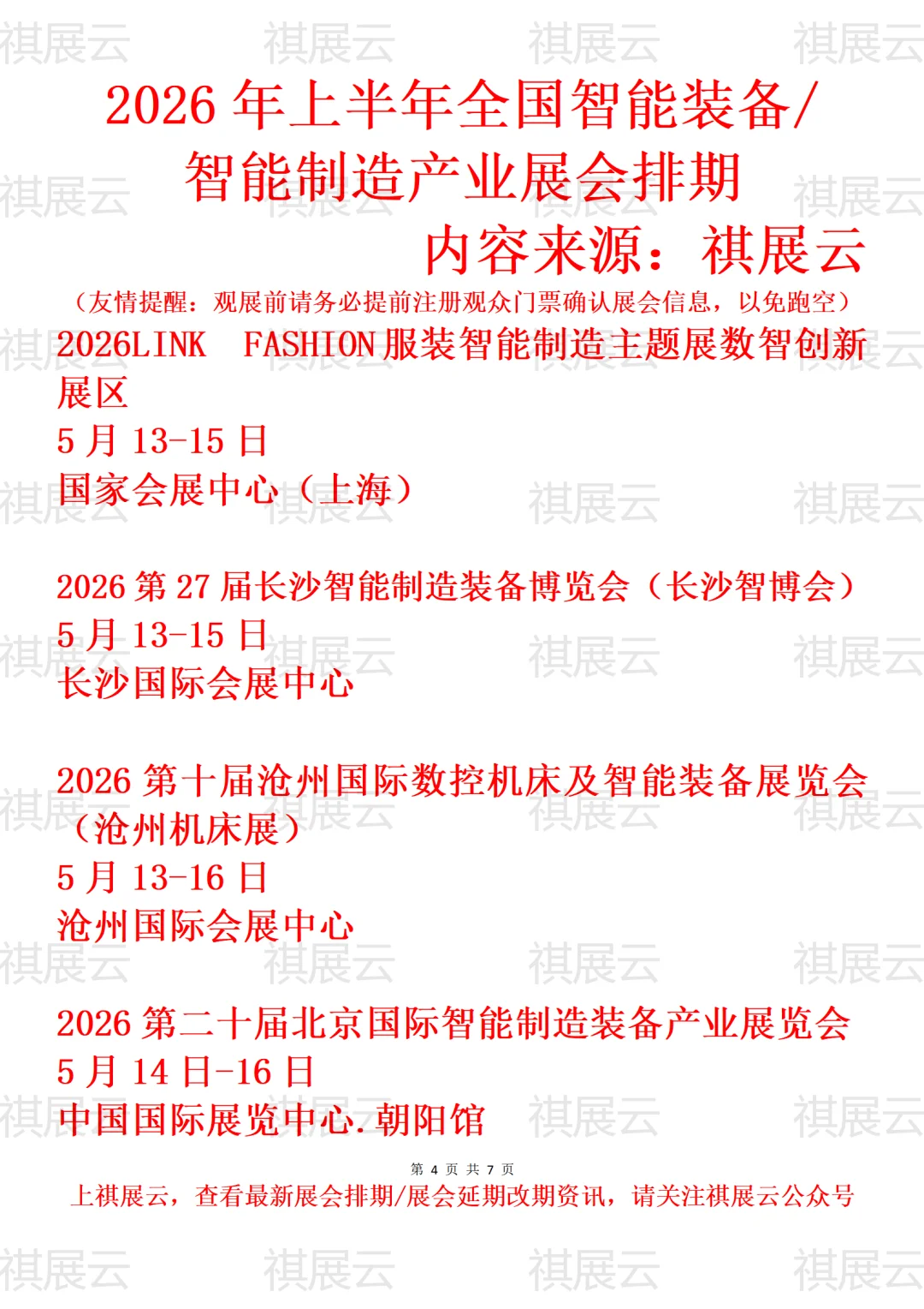 2026年上半年全国智能装备制造产业展会排期