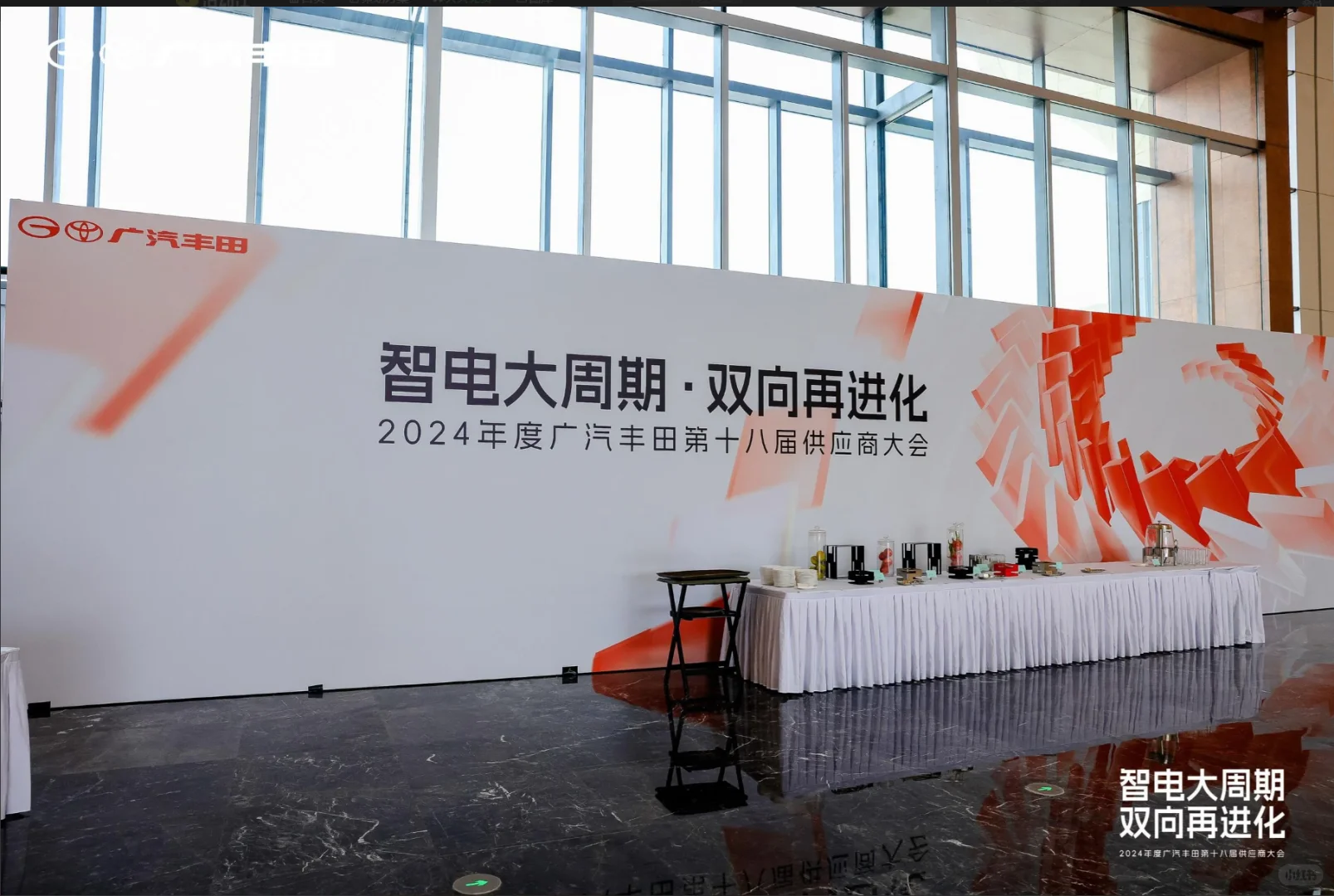 大型活动|广汽丰田第十八届供应商大会