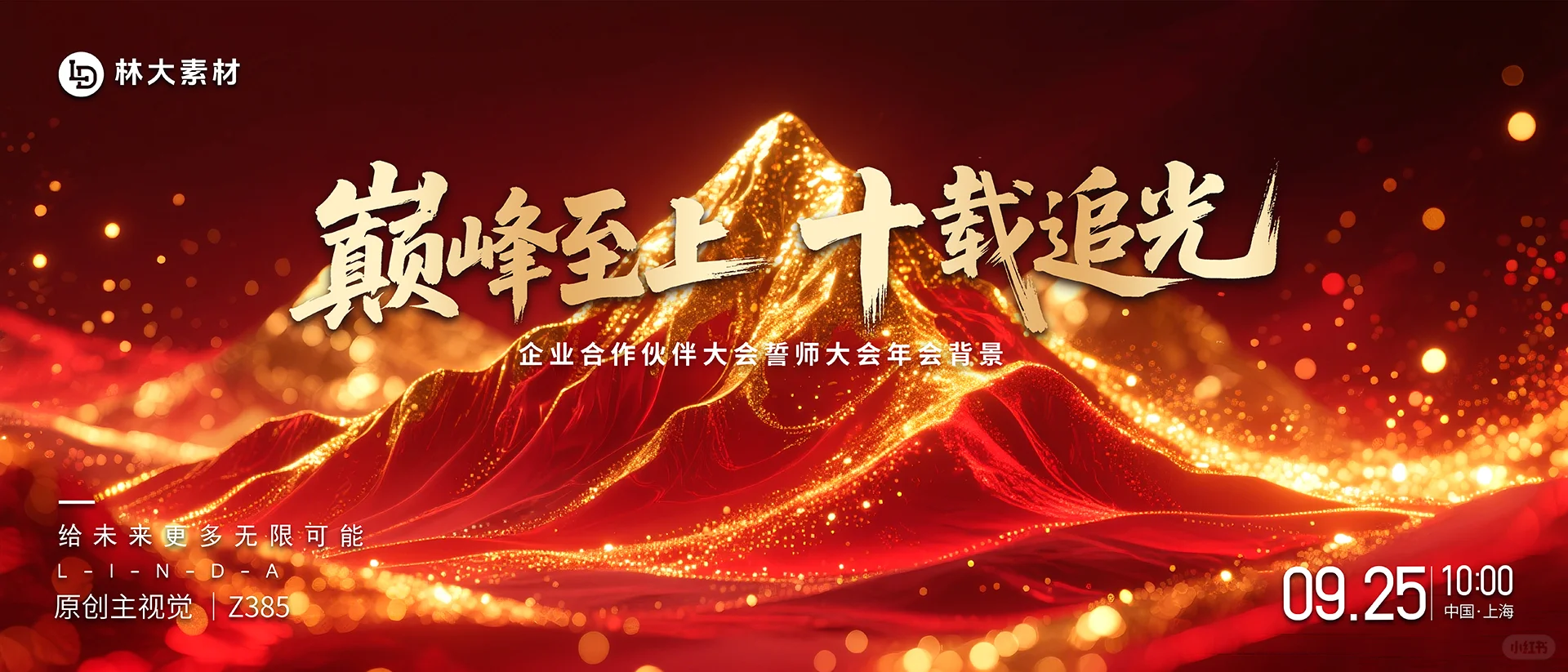 红色粒子攀峰巅峰年会周年庆主视觉kv背景图