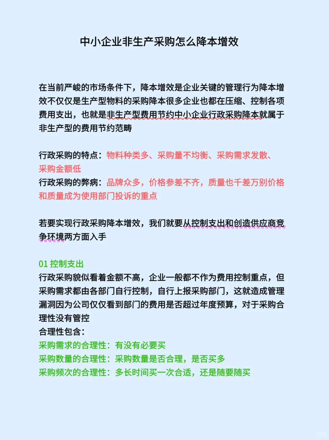 中小企业非生产采购怎么降本增效