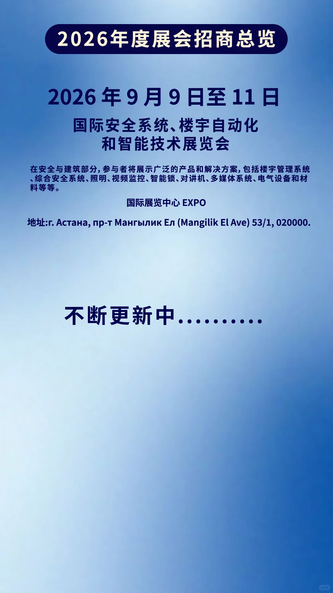 2026哈萨克斯坦·阿斯塔纳国际展会招商合集