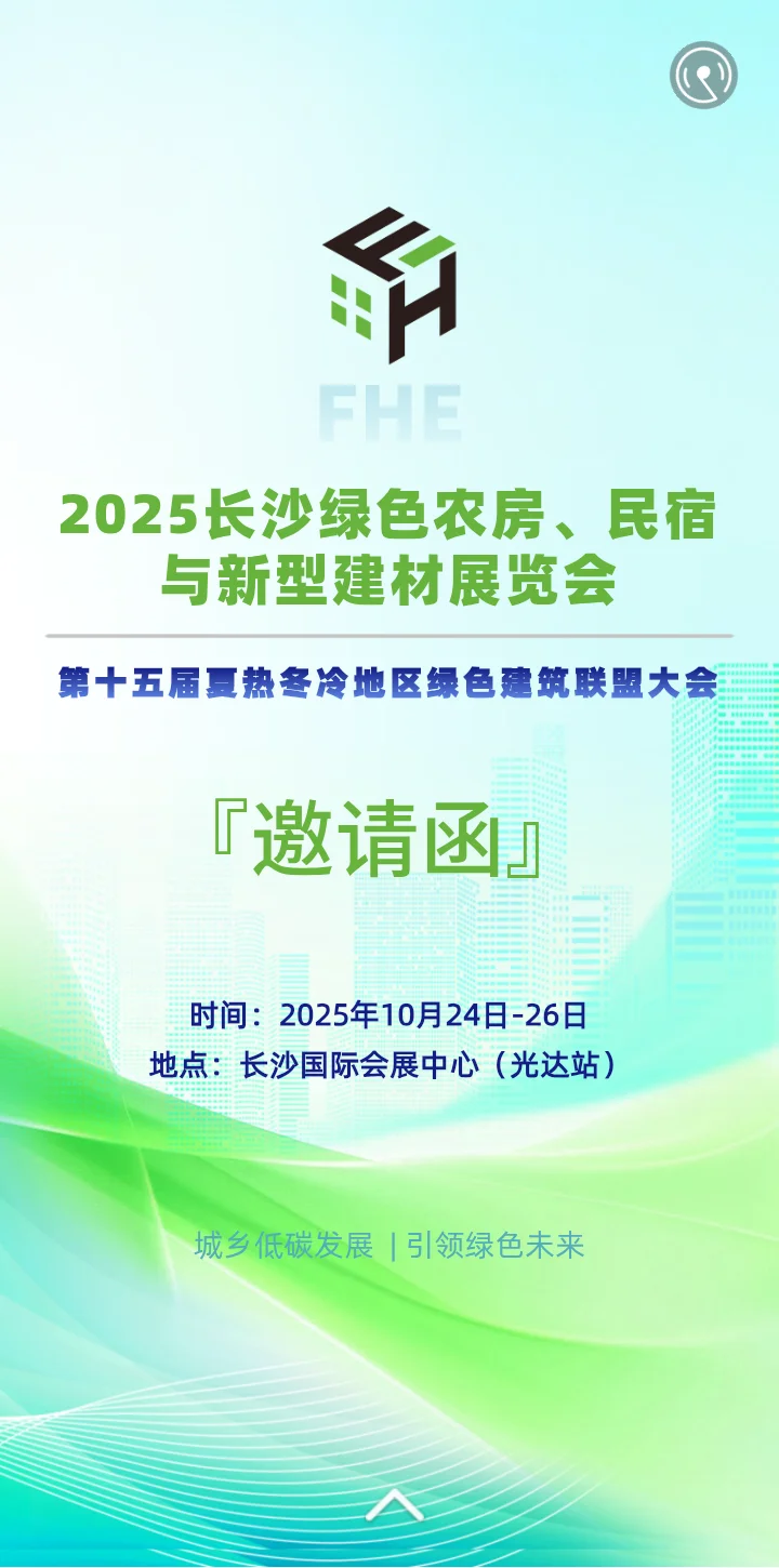 长沙绿色农房与新型建材展欢迎各位参观