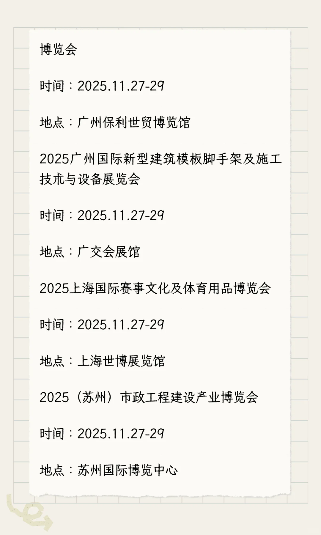 2025年11月展会排期完整版（下）