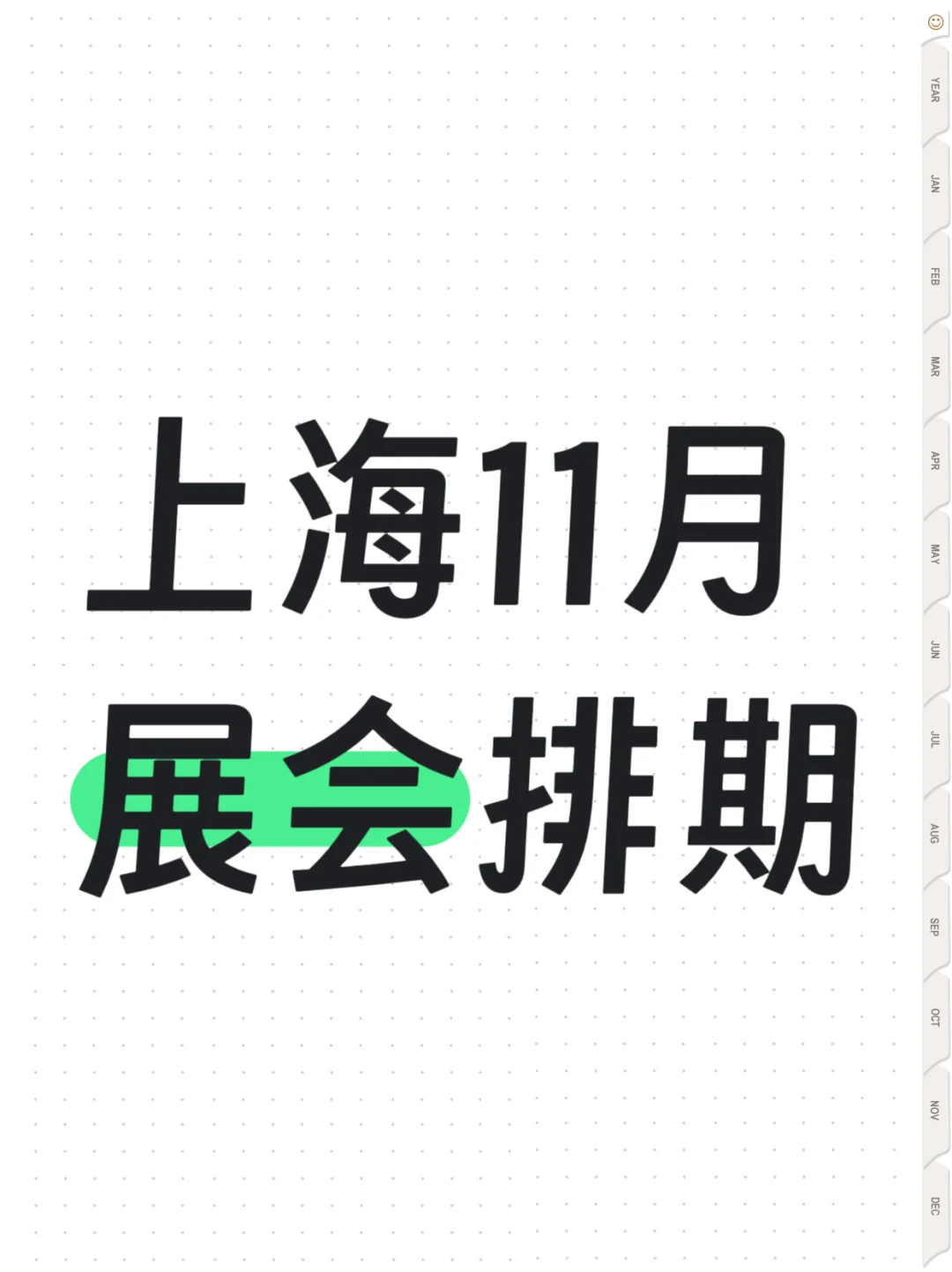 上海11月展会排期汇总