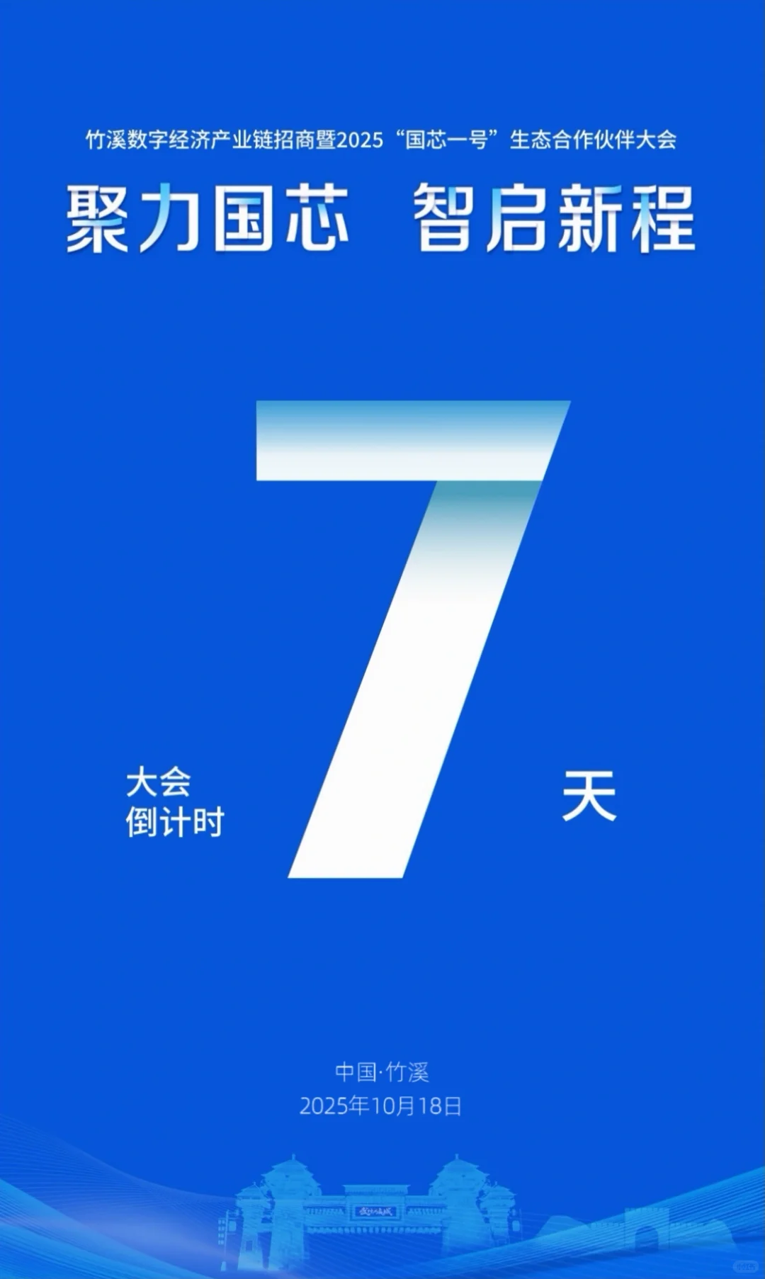 倒计时7天！竹溪这场数字经济盛会，10.18即将