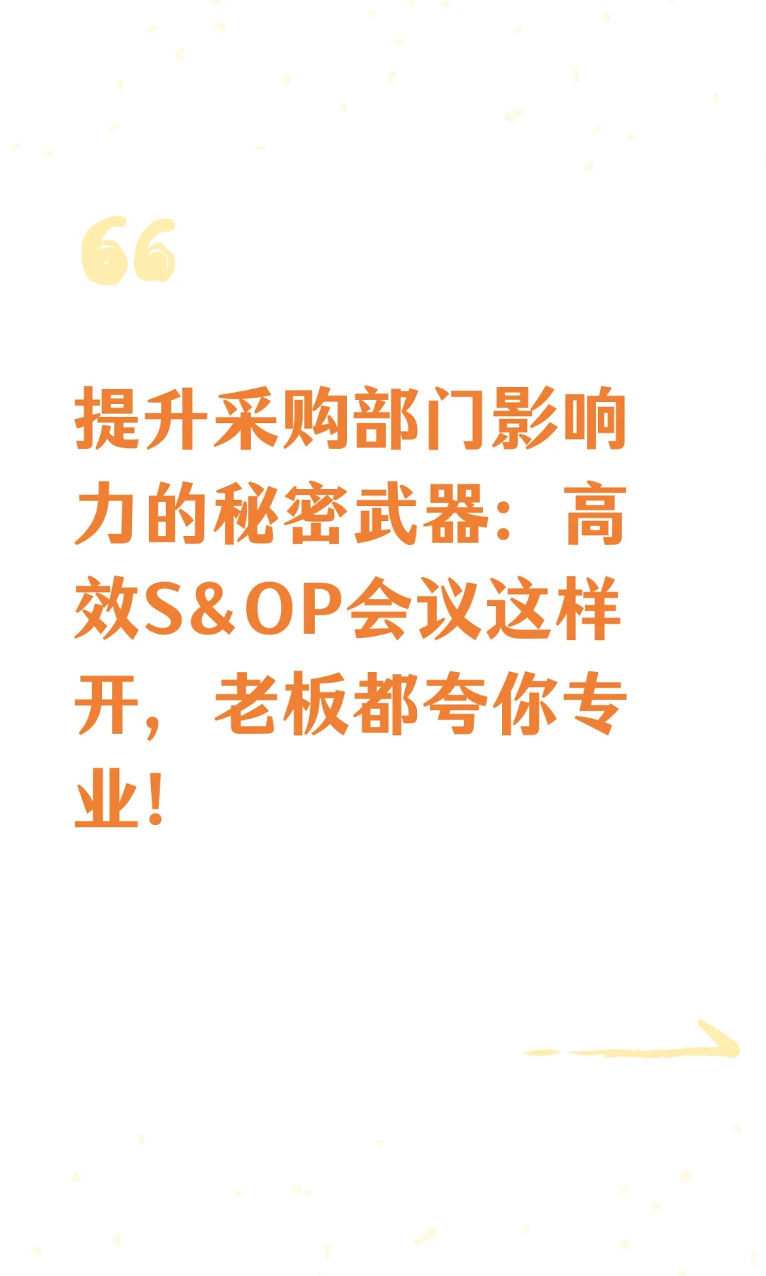 提升采购部门影响力的秘密武器：高效S&OP会