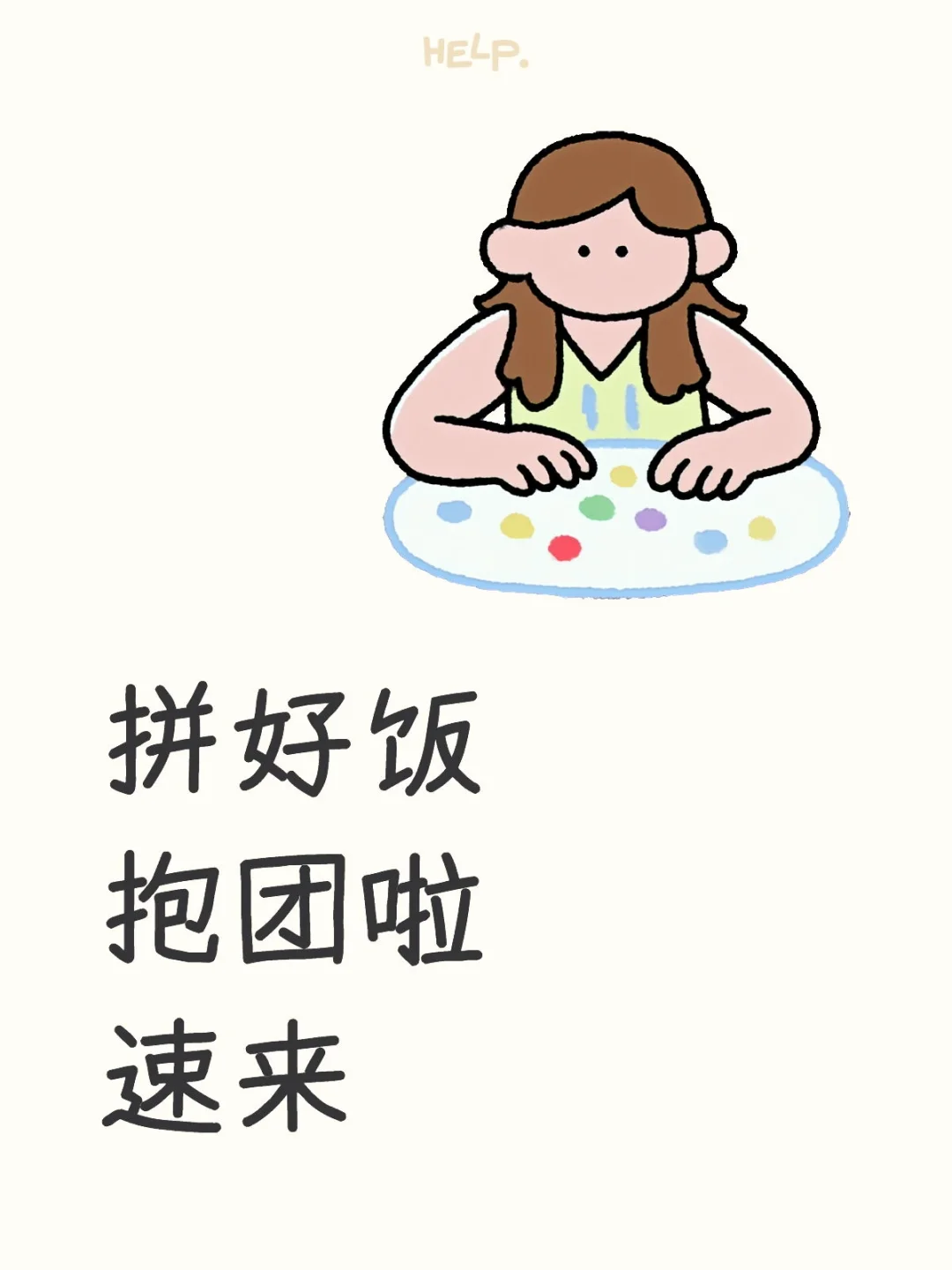 10.17拼好饭 抱团搭子看过来