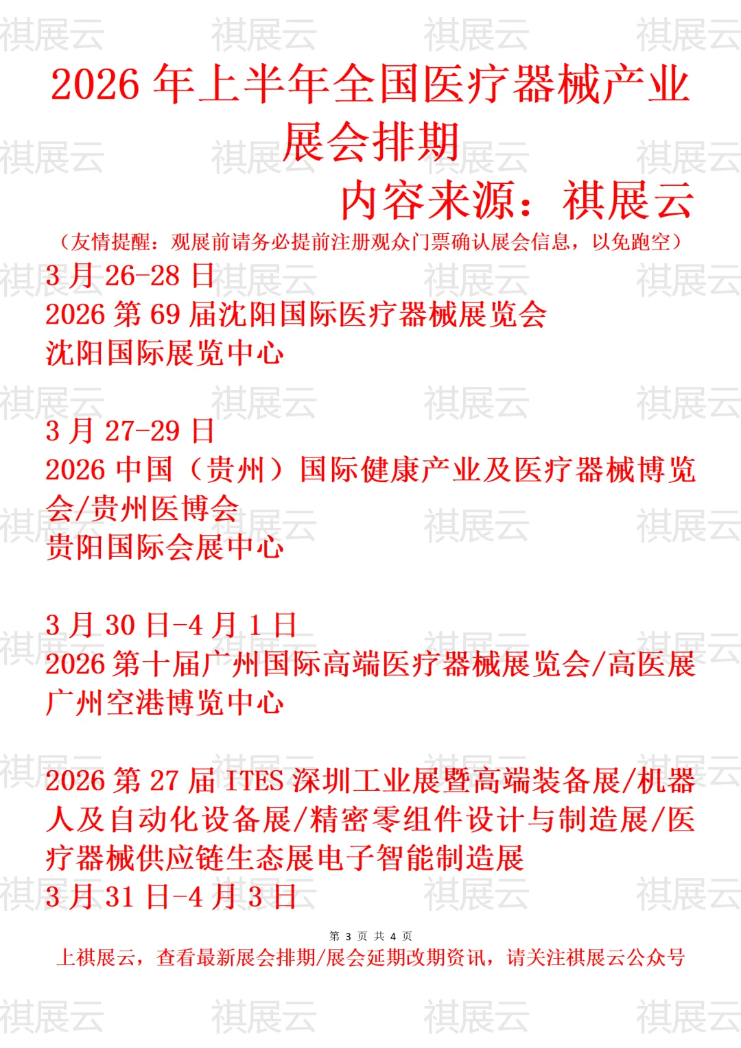 2026上半年全国医疗器械/医博会业展会排期