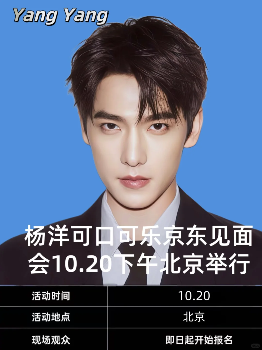 杨洋10.20可口可乐京东见面会❗️❗️❗️