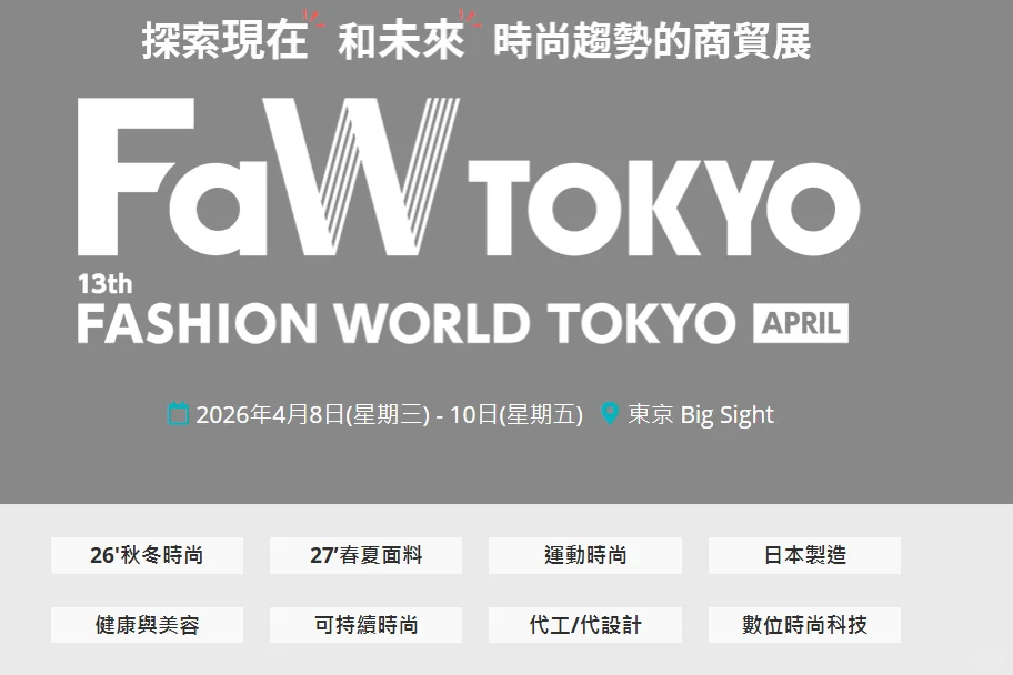 2026日本东京国际时尚服装服饰展会FAW