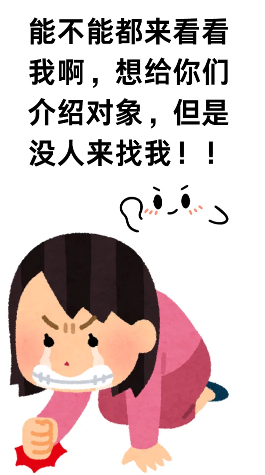 能不能都来找我介绍对象啊