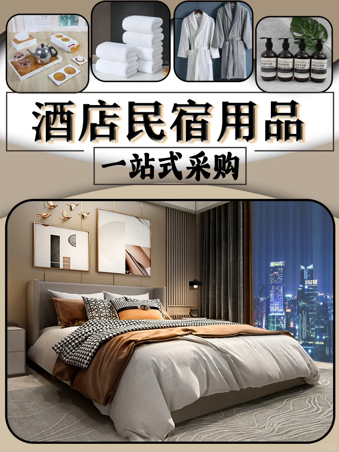 酒店民宿用品一站式集成采购，让您省心省力