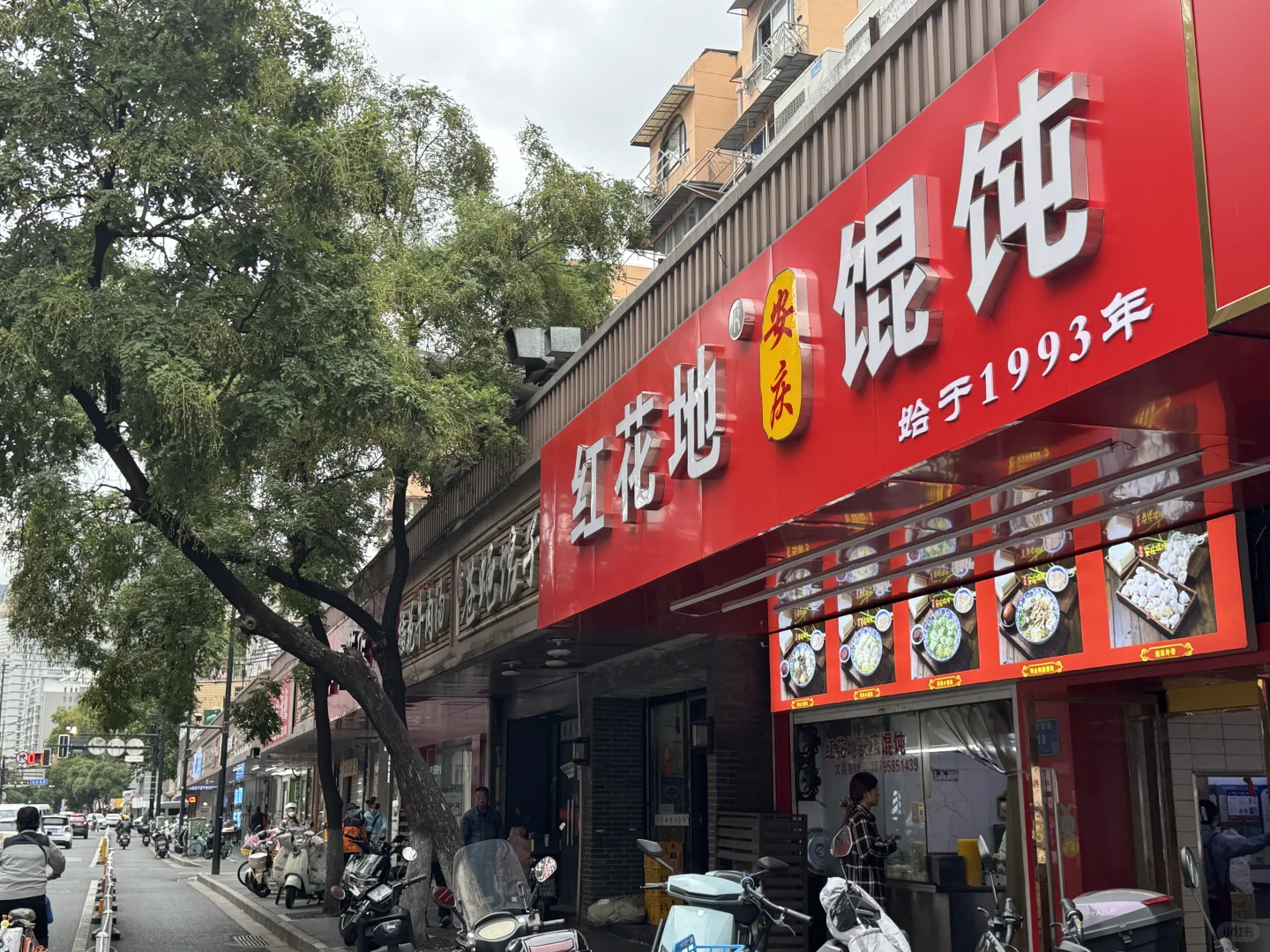老店馄饨