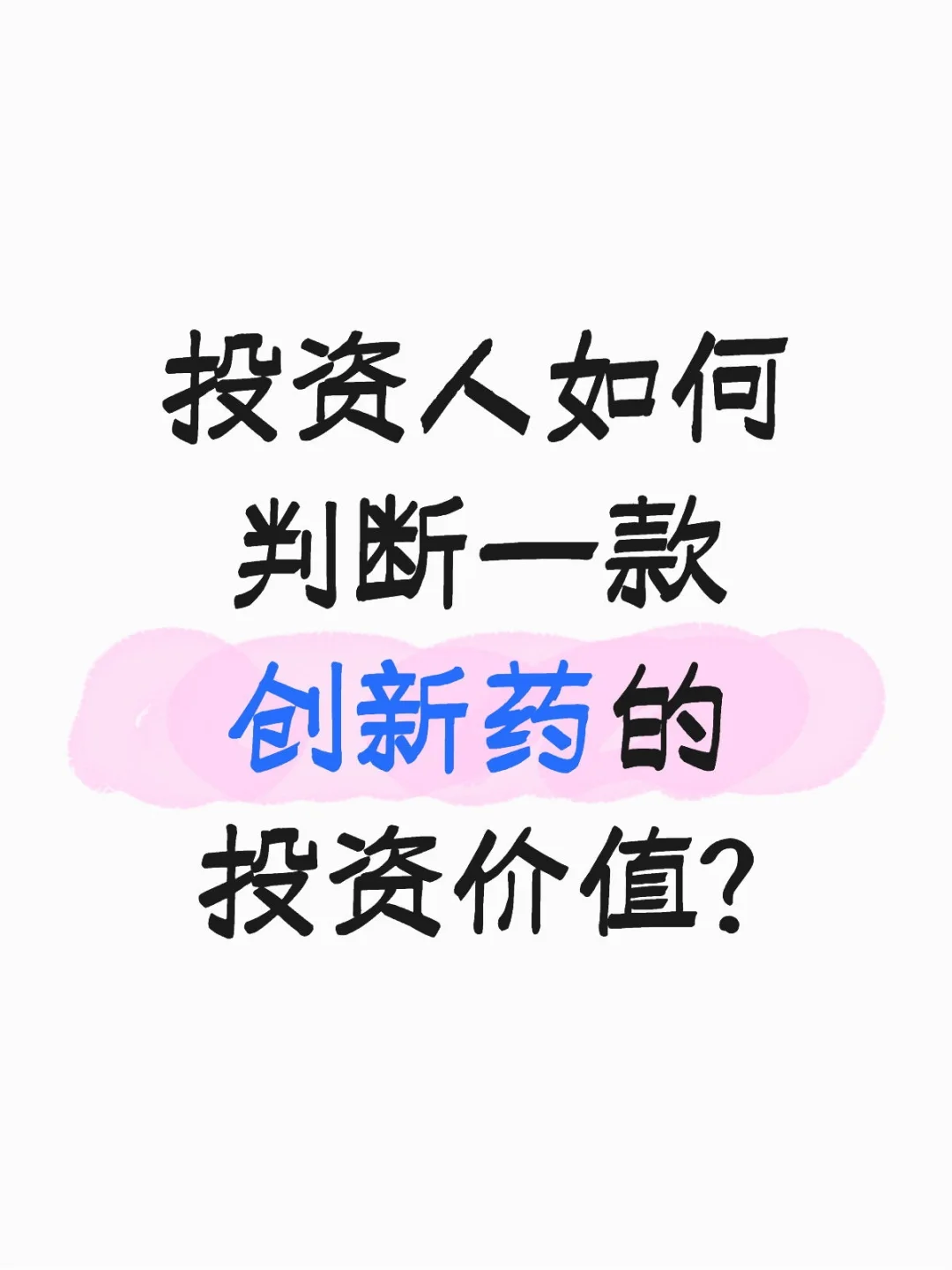 投资人如何判断一款创新药的投资价值?