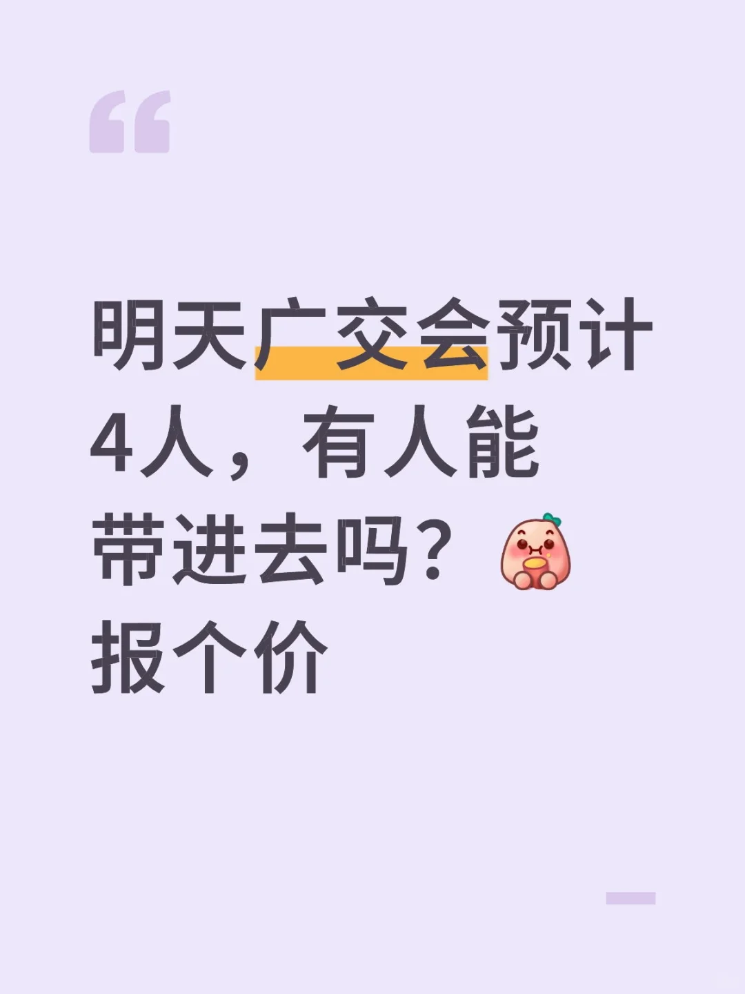 明天广交会求带