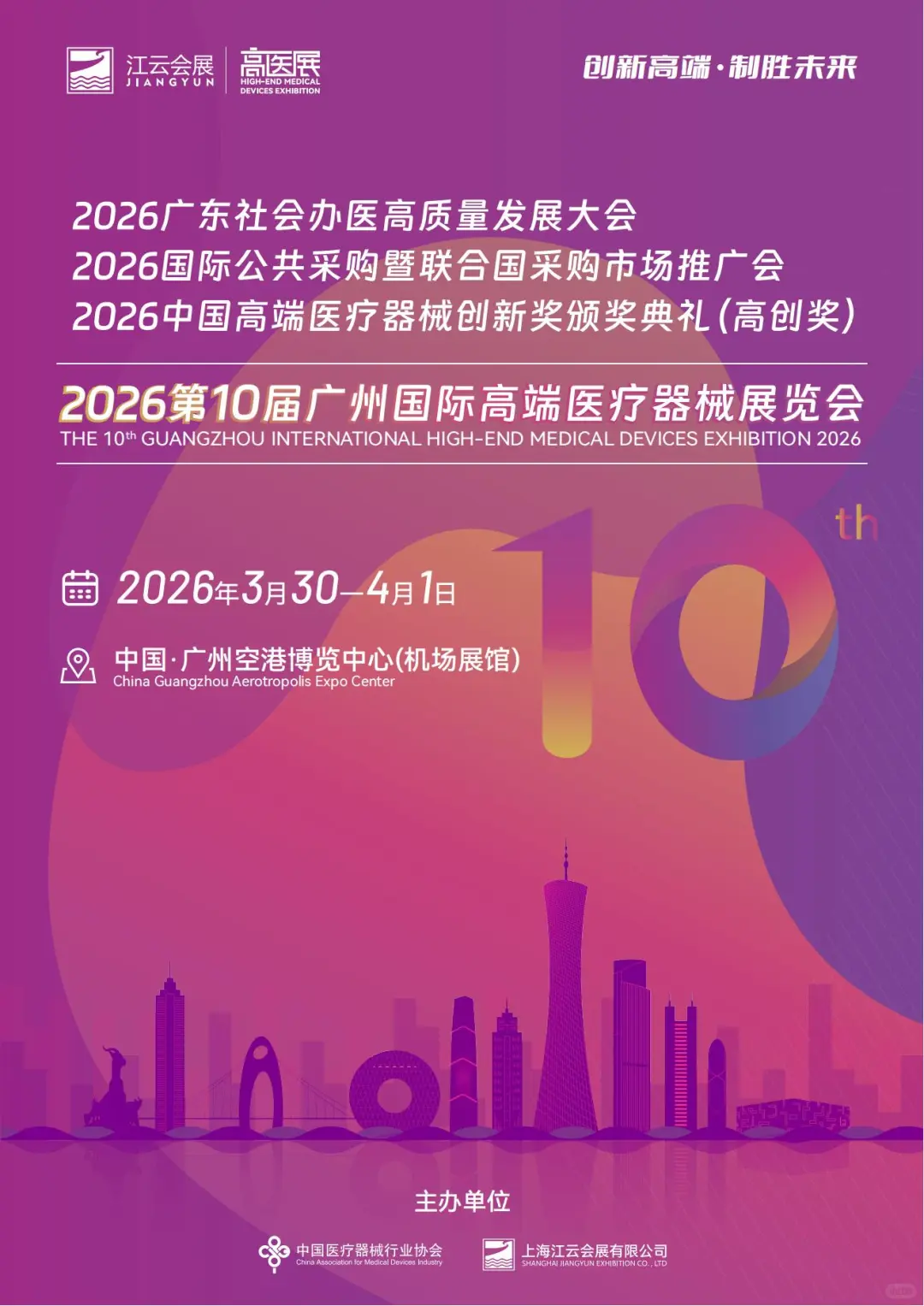 2026阳春三月启幕！广州国际高端医疗器械展