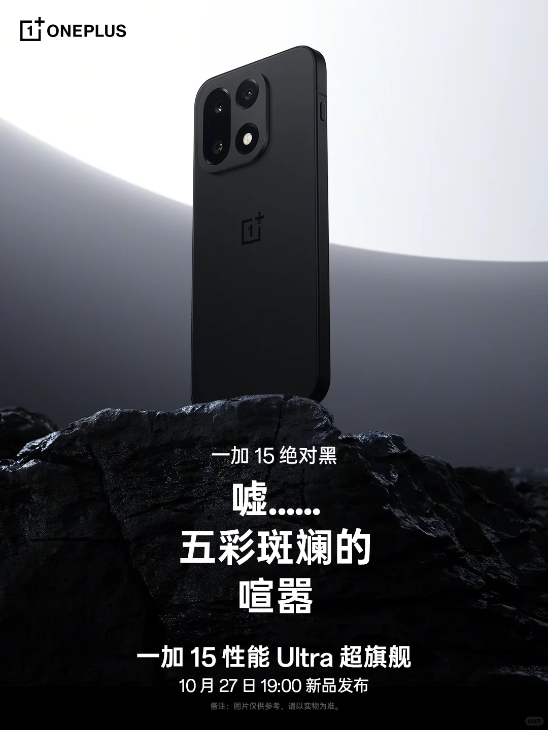 今日主角：掌控全场的一加 15 绝对黑！