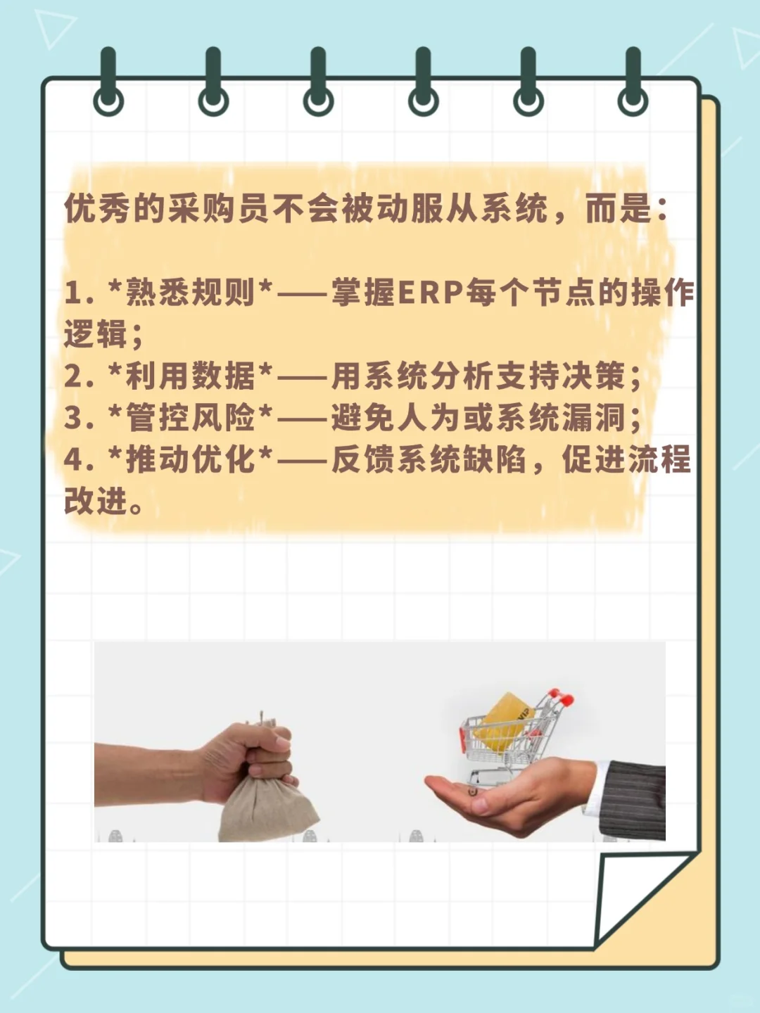 ??采购员如何用好ERP系统