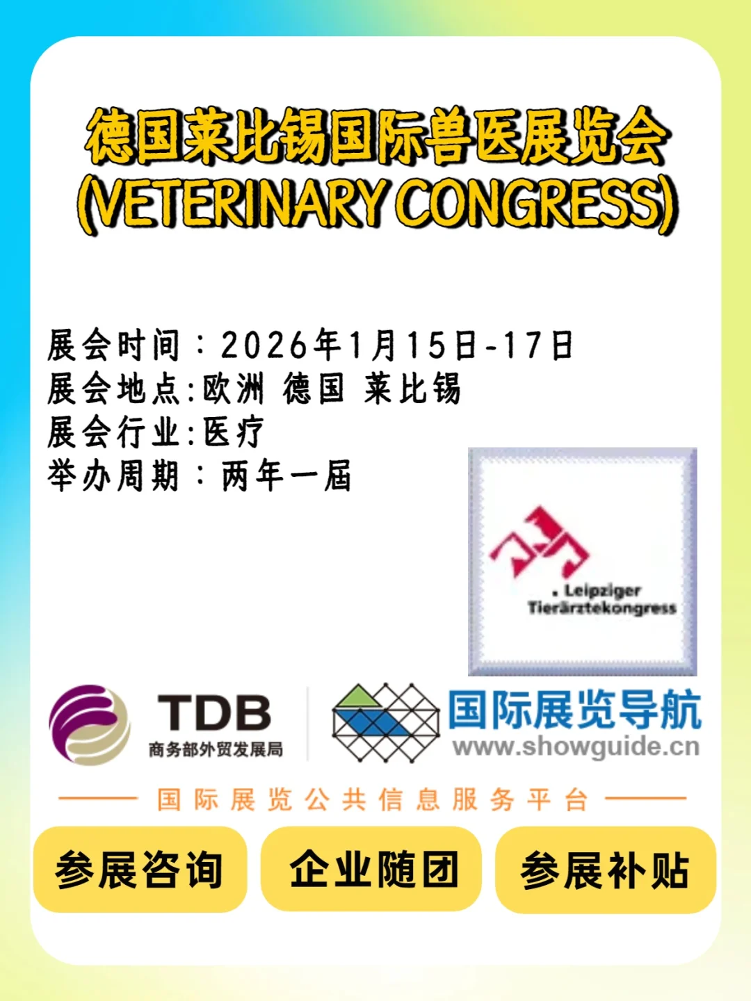 德国莱比锡国际兽医展览会