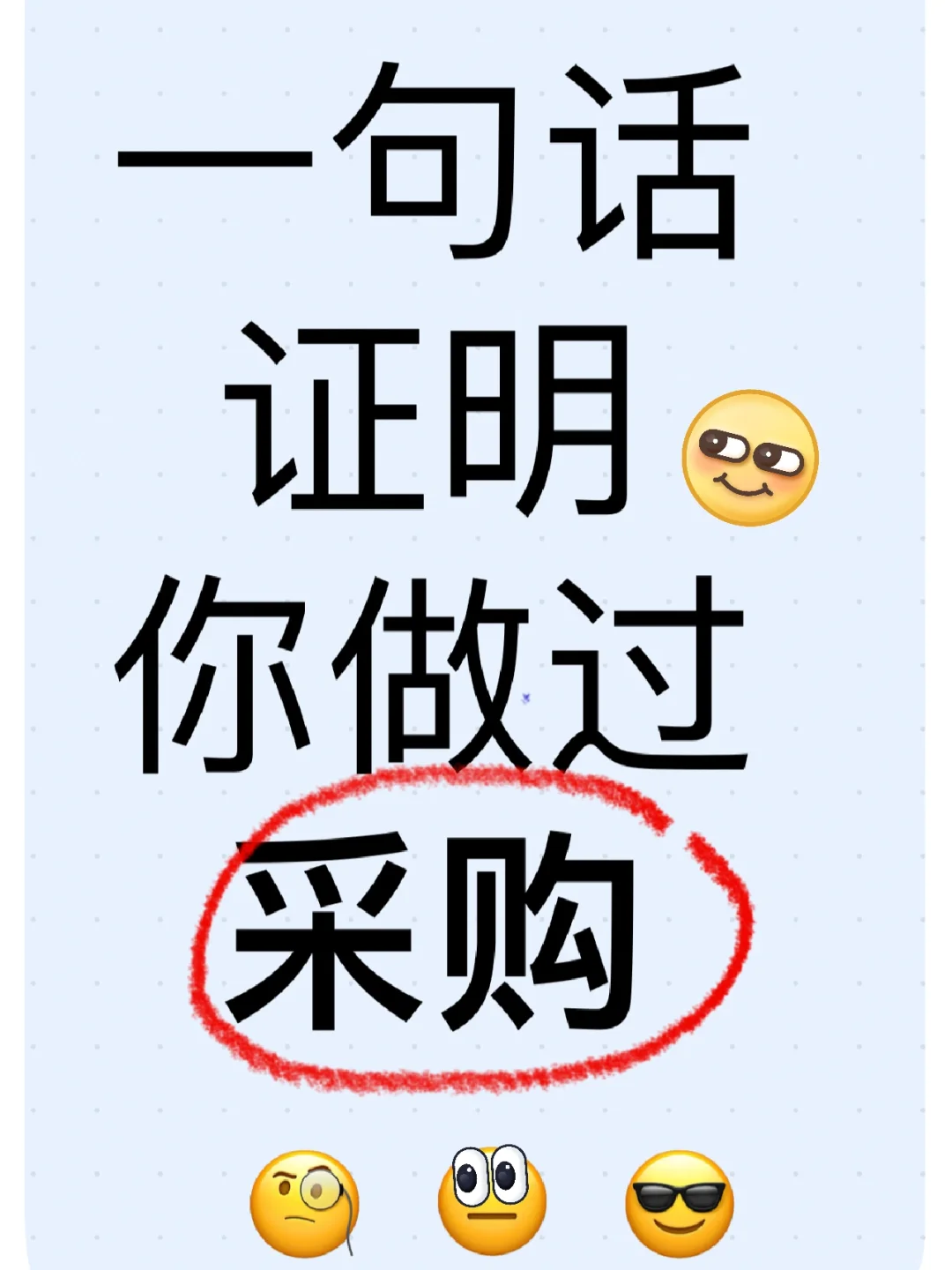 一句话证明你做过采购