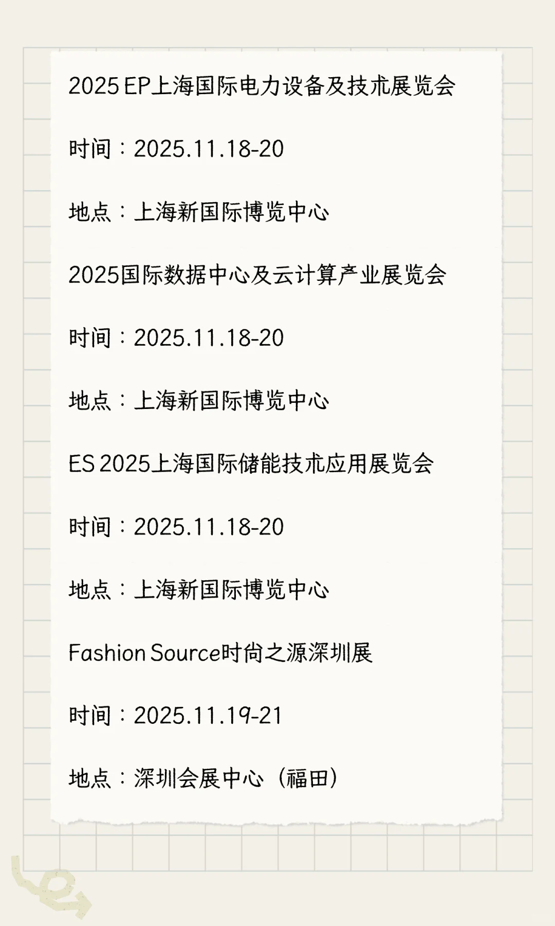 2025年11月展会排期完整版（下）